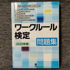 ワークルール検定 問題集 2025年版