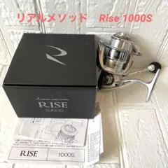 リアルメソッド Rise 1000S スピニングリール