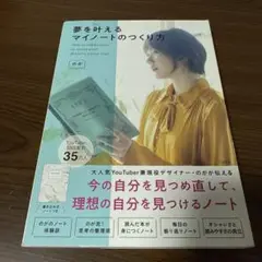 夢を叶えるマイノートのつくり方