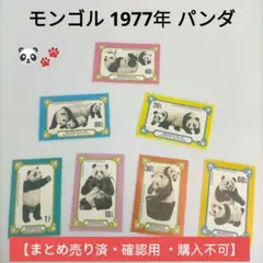 2405 外国切手 モンゴル 1977年 パンダ 7種完 未使用 2405 外国切手 モンゴル 1977年 パンダ 7種完 未使用 コレクション