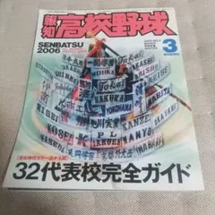 報知高校野球 2006-NO.2 3月号