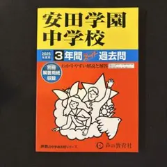 【2025年度用】　安田学園中学校　3年間スーパー過去問　声の教育社