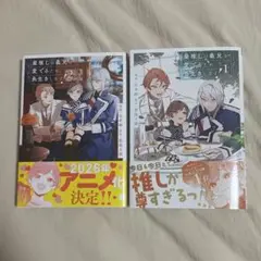 最推しの義兄を愛でるため、長生きします！ 1巻 2巻 セット
