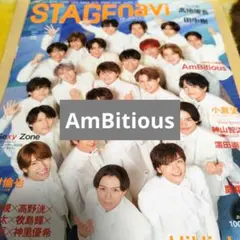 ステージナビ STAGE navi vol.75 切り抜き AmBitious