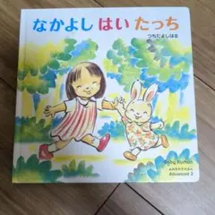 なかよしはいったっち Baby Kumon Advanced 3