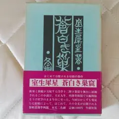 蒼白き巣窟　室生犀星