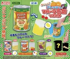 ぷにゅっと！フレッシュ！フルーツ缶詰マスコット　シークレット3種セット