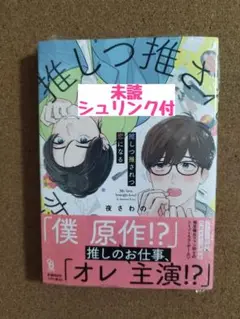 新刊未読◆推しつ推されつ恋になる◆夜さわの◆シュリンク付