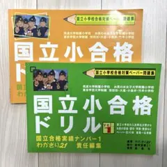 国立小合格ドリル　1・2巻セット