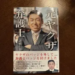 元ヤクザ弁護士 ヤクザのバッジを外して、弁護士バッジをつけました