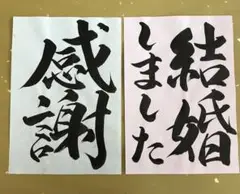 和装前撮りアイテム　フォトプロップス　感謝　結婚しました　後撮りや結婚式にも