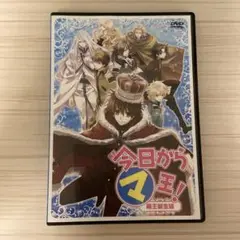 魔劇 今日からマ王 魔王誕生編　舞台 DVD