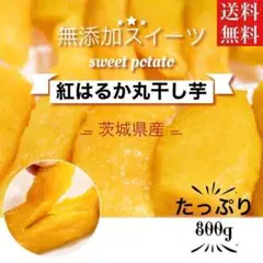 800g 干し芋 紅はるか ねっちり甘い 丸干し