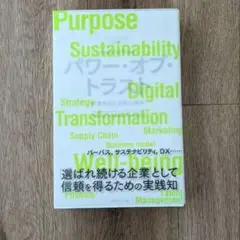 パワー・オブ・トラスト = Power of Trust