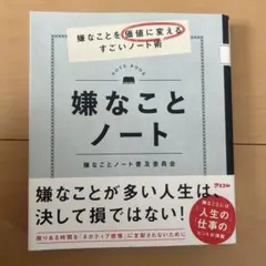 嫌なことノート 嫌なことを価値に変えるすごいノート術