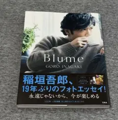 Blume 稲垣吾郎