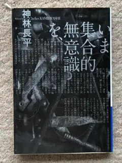 [文庫]　いま集合的無意識を、神林長平著　ハヤカワ文庫
