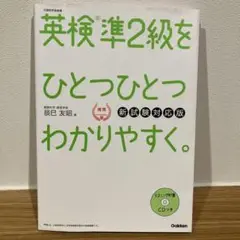 英検準2級をひとつひとつわかりやすく。(新試験対応版)
