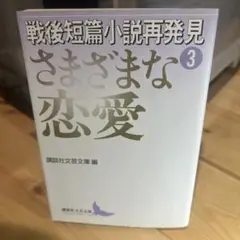 戦後短篇小説再発見 3 さまざまな恋愛