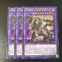 遊戯王　壊滅せし成れの果て　3枚