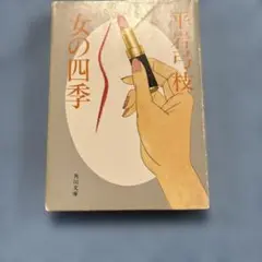 女の四季 平岩弓枝 角川文庫