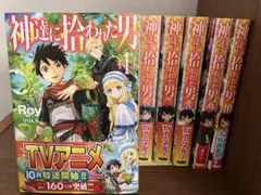 ★神達に拾われた男 １巻から10巻のセット