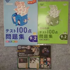 テスト100点問題集 9-2 セット