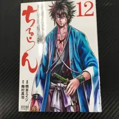 No.35297 ちるらん 12巻