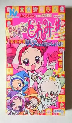 【匿名配送】VHS おじゃ魔女どれみ# しゃ〜ぷ 。 非売品
