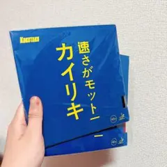 卓球 ラバー 2枚 キョウヒョウ系　カイリキ 粘着　裏　セット　赤　黒 H２