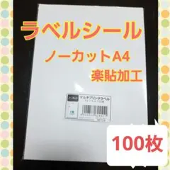ラベルシール ノーカット A4 100枚
