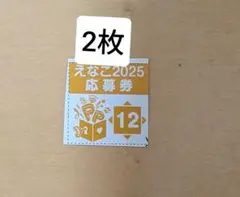 EX大衆 9月号 えなこNo12 応募券2枚