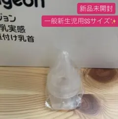 新品　ピジョン 母乳実感　病産院用哺乳瓶用　SSサイズ　1個