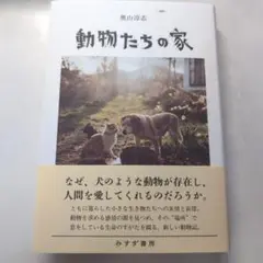 動物たちの家 奥山幸志　　　ｂ