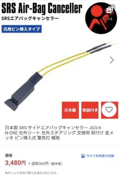 SRSエアバッグキャンセラー(社外シート用)　サイドエアバッグキャンセラー