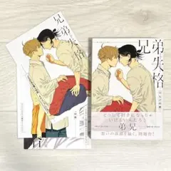 【3店舗特典付き】兄弟失格 ／ りんごの実 先生