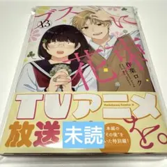 ブスに花束を。13