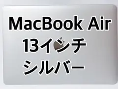 【美品・箱あり】MacBook Air 13 2020 i3 8GB 256GB