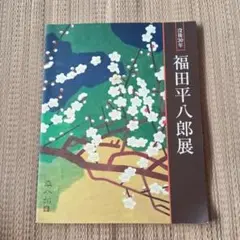 専用ほかの方発送致しません福田平八郎【あやめ】 日本画家 福田平八郎「あやめ」複製 額37.5×34.5色紙27×24CM 箱