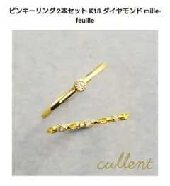 cullent K18 ダイヤモンドピンキーリング2本セット✩.*˚