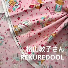 md758-2◆1m◆S◆綿100%シャーティング生地◆松山敦子さん