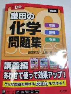 鎌田の化学問題集 改訂版