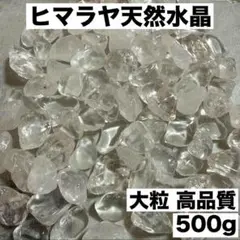 大粒ヒマラヤ産 さざれ石 パワーストーン水晶浄化500gお守り魔除け細石v