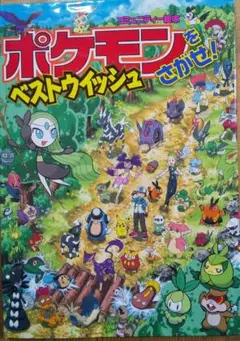 ポケモンをさがせ!ベストウイッシュ