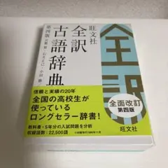 旺文社全訳古語辞典　第四版