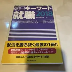 朝日キーワード就職 2018 最新時事用語u0026一般常識