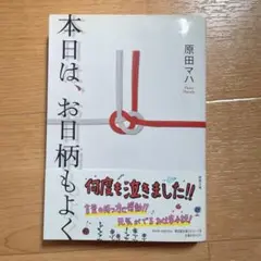 本日は、お日柄もよく 原田マハ