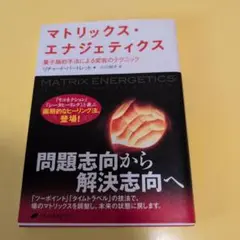 マトリックス・エナジェティクス : 量子論的手法による変容のテクニック