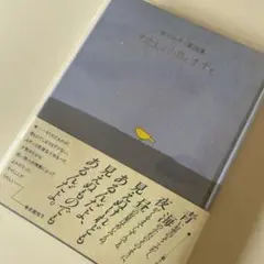 わたしと小鳥とすずと 金子みすゞ童謡集