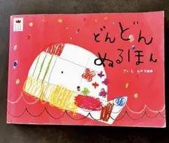 どんどんぬるえほん 書き込みがあります 200ページ